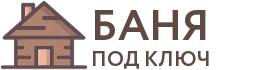 Бани под ключ в Кохме